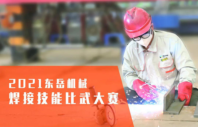 “焊”衛(wèi)品質(zhì)，東岳機械2021焊接技能比武大賽
