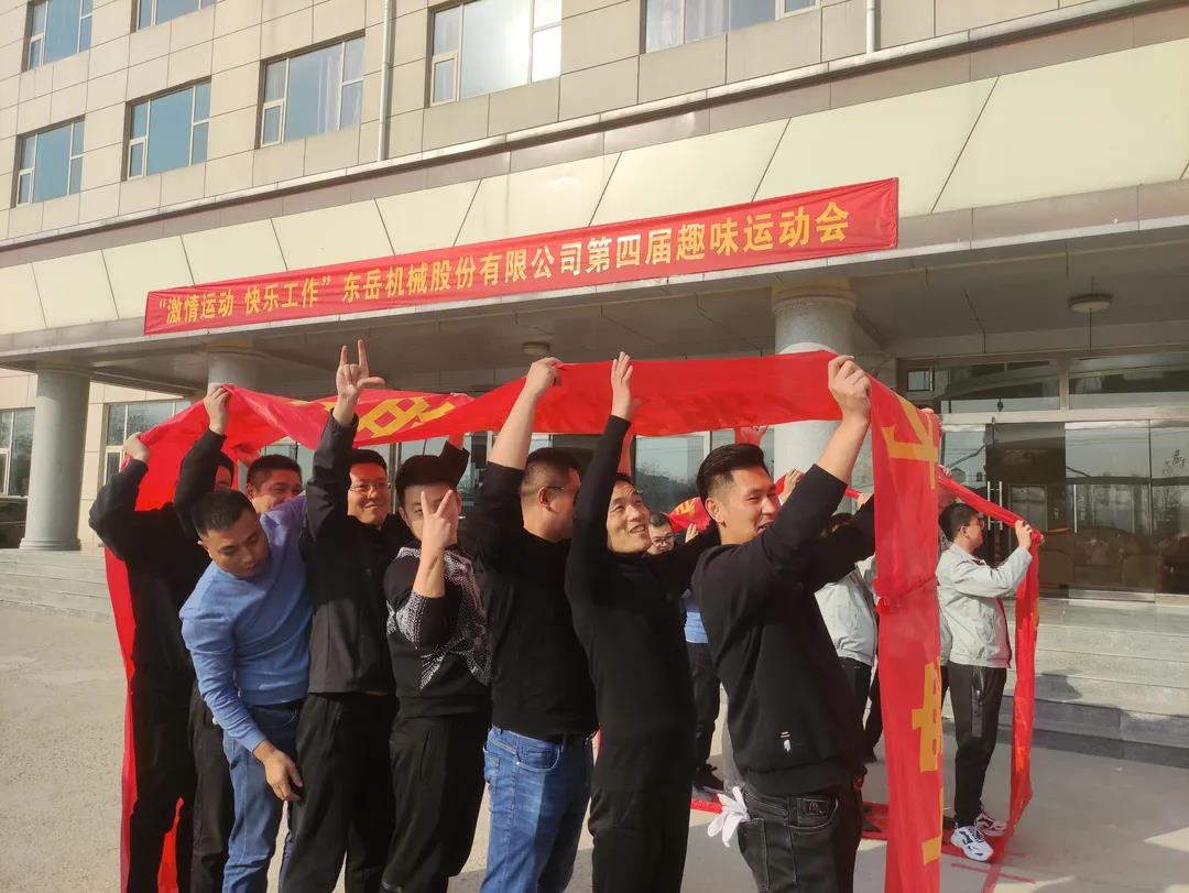 激情運動，快樂工作——東岳機械股份舉辦第四屆趣味運動會