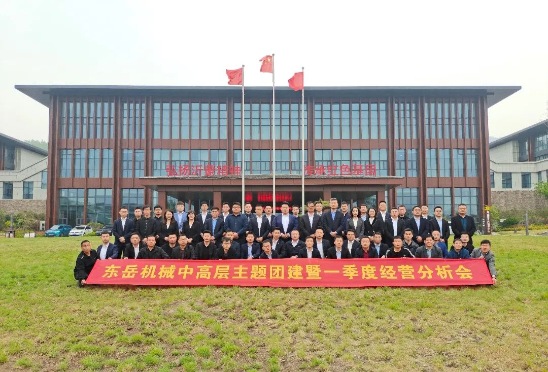 2022東岳機械中高層主題團建暨一季度經營分析會圓滿召開 2022東岳機械中高層主題團建暨一季度經營分析會圓滿召開