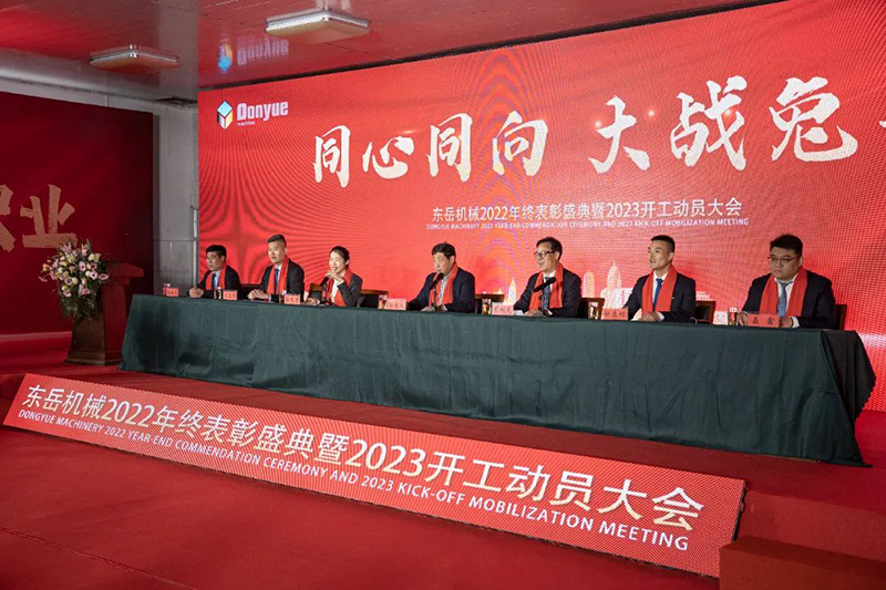 東岳機(jī)械隆重舉行2022年終表彰盛典暨2023年開工動員大會 東岳機(jī)械隆重舉行2022年終表彰盛典暨2023年開工動員大會