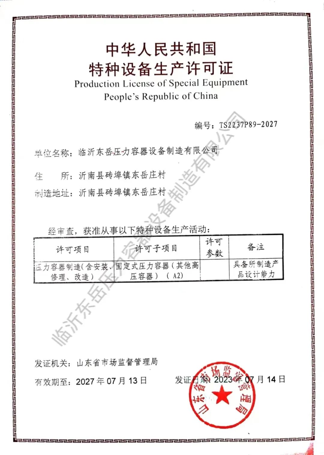 東岳機械全資子公司壓力容器公司獲得A2級壓力容器制造資質 東岳機械全資子公司壓力容器公司獲得A2級壓力容器制造資質